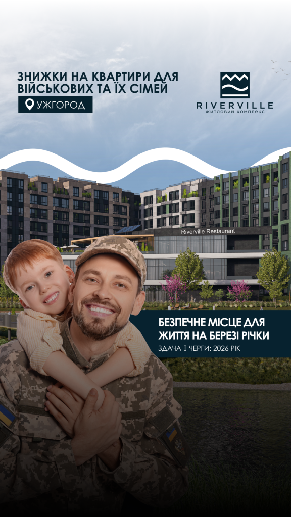 Новини та акції - ЖК RIVERVILLE, Ужгород 1